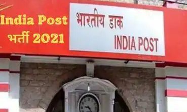 10वीं और 12वीं पास लोगों के लिए Indian Post Office में निकली वेकेंसी