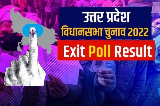 UP Election Exit Poll Result 2022: यूपी में फिर बनेगी बीजेपी सरकार या समाजवादी पार्टी को मिलेगा बहुमत?
