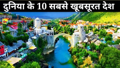 ये हैं दुनिया के 10 सबसे खूबसूरत देश, जानें भारत कौन से नंबर पर है