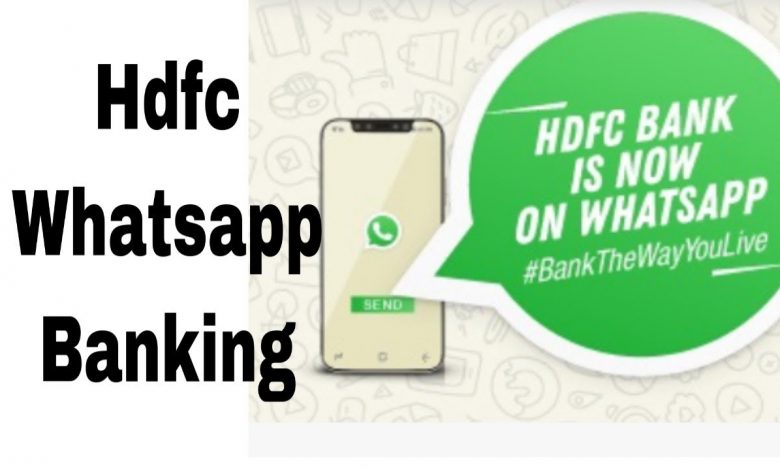 HDFC ने WhatsApp पर ग्राहकों के लिए शानदार फीचर शुरू किया