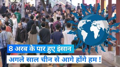 World Population: विश्व की आबादी हुई 8 अरब के पार,2023 में जनसंख्या चीन से आगे होगा भारत