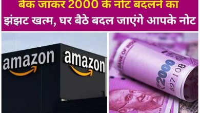 2000 रुपये के नोट Amazon घर आकर ले जाएगा,नहीं जाना पड़ेगा बैंक